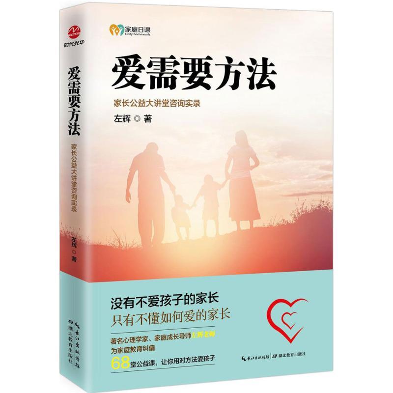 正版新书]爱需要方法左辉 著 著作9787556415076高清大图