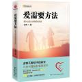 爱需要方法