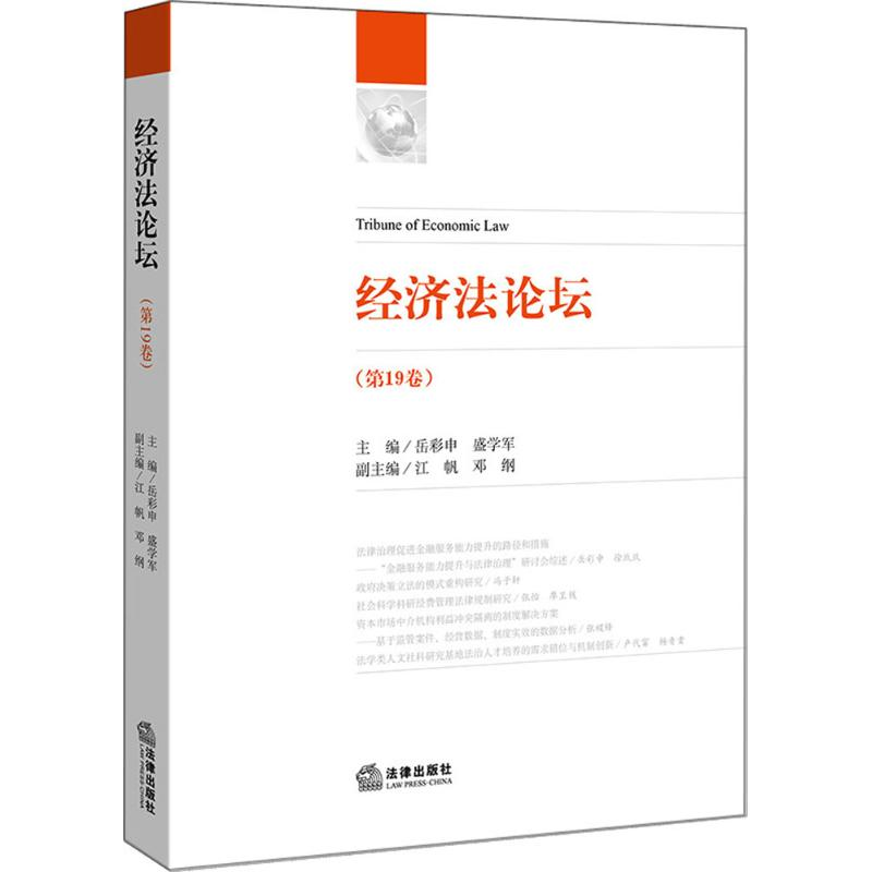 【M】经济法论坛-9787519718824