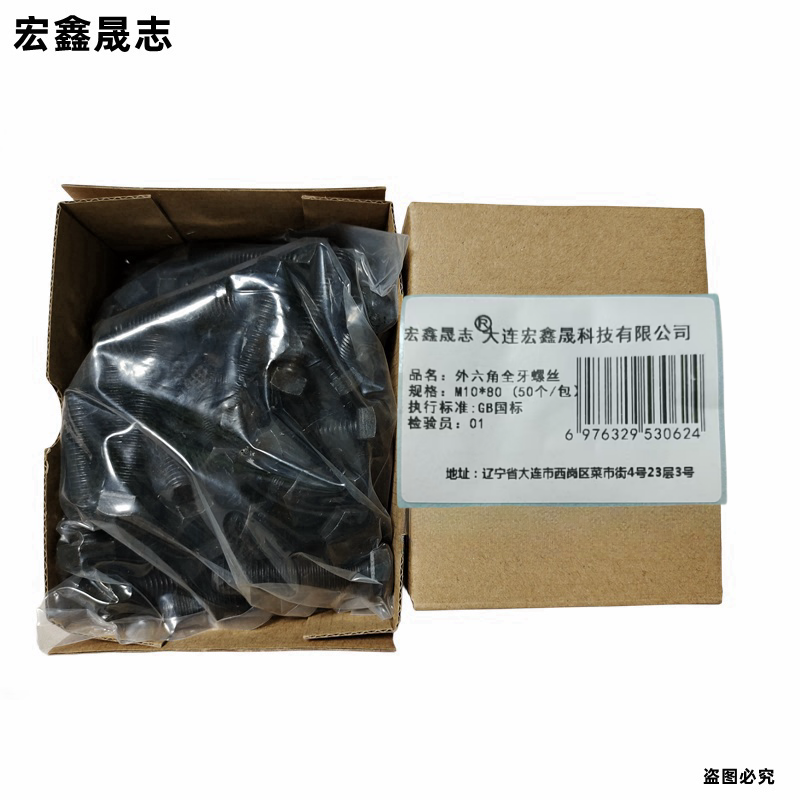 宏鑫晟志 外六角全牙螺丝8级 M10*80 (50个/包)单位:包高清大图
