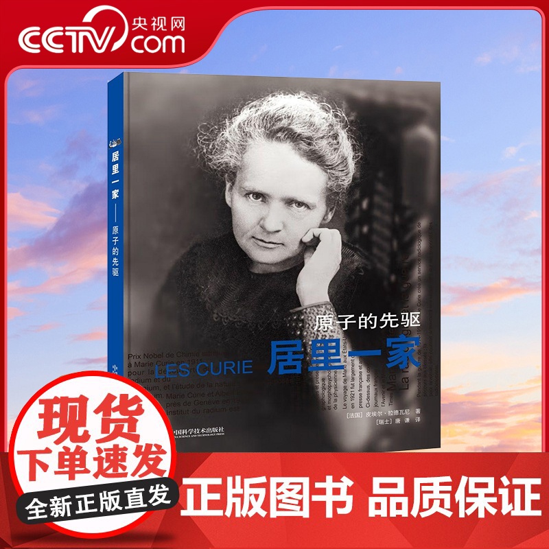 【央视网】居里一家 原子的先驱 9787504676955 ZK