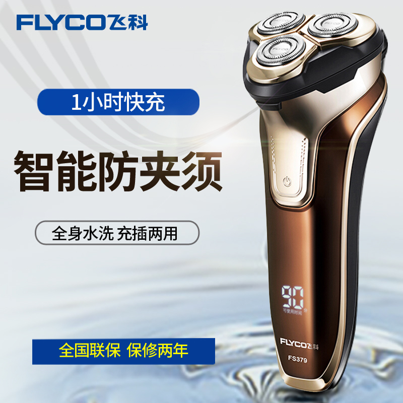 飞科(FLYCO)电动剃须刀全身水洗 电源线式充电 男士三刀头智能刮胡刀充插两用FS379