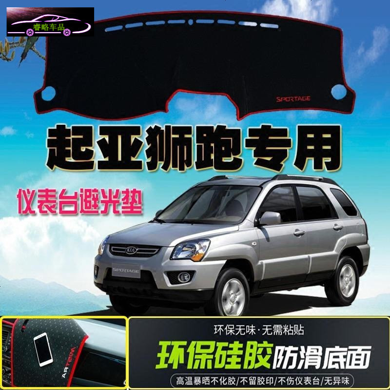 18款起亚狮跑工作台防晒汽车中控台遮阳垫狮跑仪表台硅胶防滑避光垫