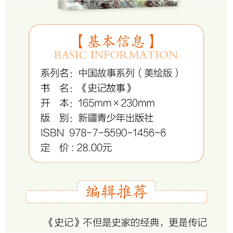 正版新书]中国故事系列:史记故事品悦经典童书馆9787559014566高清大图
