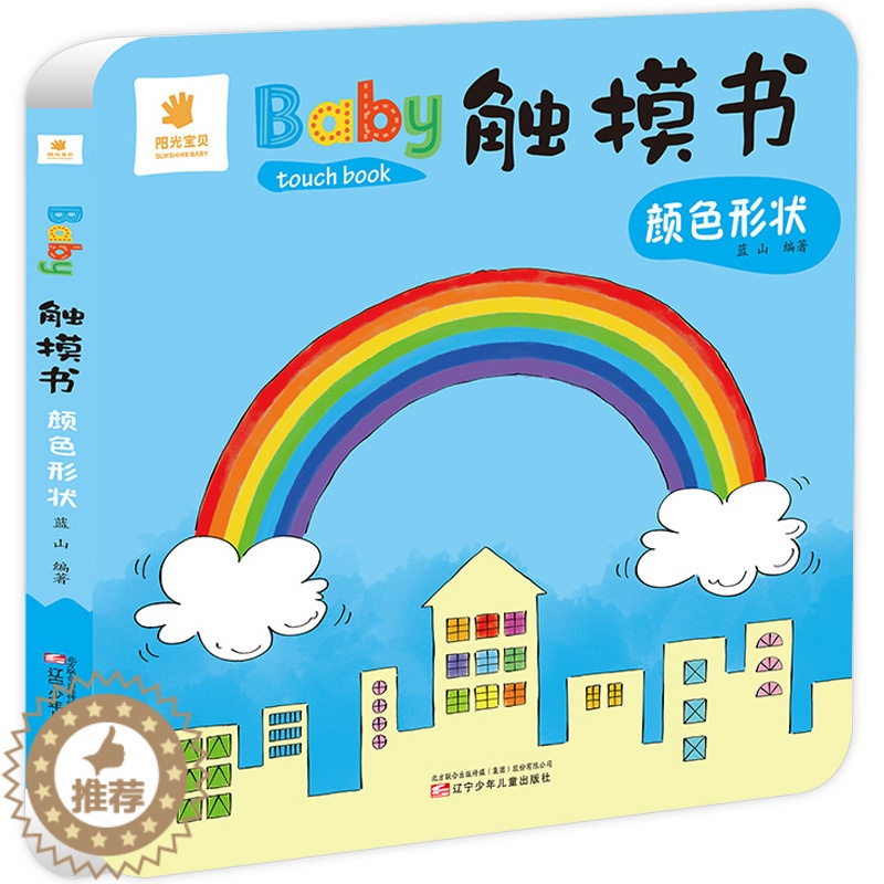 [醉染正版]Baby触摸书 认识颜色和形状 幼儿0-1-3岁早教书儿童启蒙认知感官刺激撕不烂翻翻书纸板书 低幼儿益智游戏高清大图