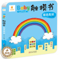 【醉染正版】Baby触摸书 认识颜色和形状 幼儿0-1-3岁早教书儿童启蒙认知感官刺激撕不烂翻翻书纸板书 低幼儿益智游版