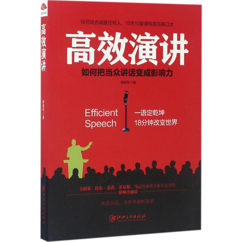 高效演讲:把当众讲话变成影响力, 一开口就打动人心的沟通秘诀高清大图