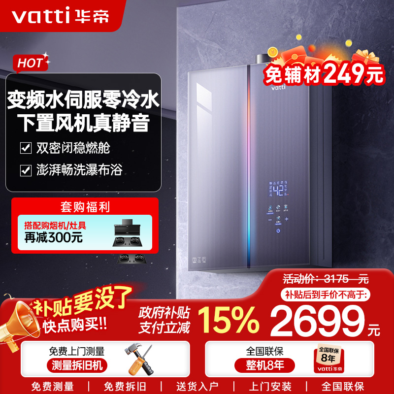 华帝(VATTI)官方18升家用燃气热水器天然气G5L 5A级一级恒温零冷水无极变频水12571B 18L