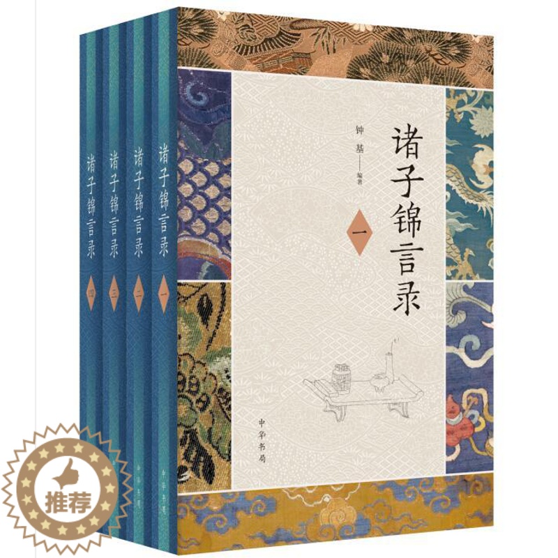 【醉染正版】正版新书 诸子锦言录(全4册)(精) 钟基编著 中国古诗词文学 诸子名言大全,写作引用宝典 有专家学者
