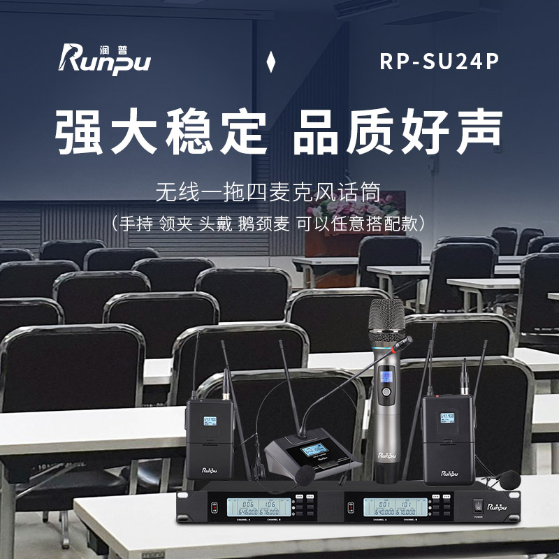 润普Runpu会议音频扩声系统 专业无线一拖四麦克风话筒 UHF红外对频 款式可任意混搭选购RP-SU24P高清大图
