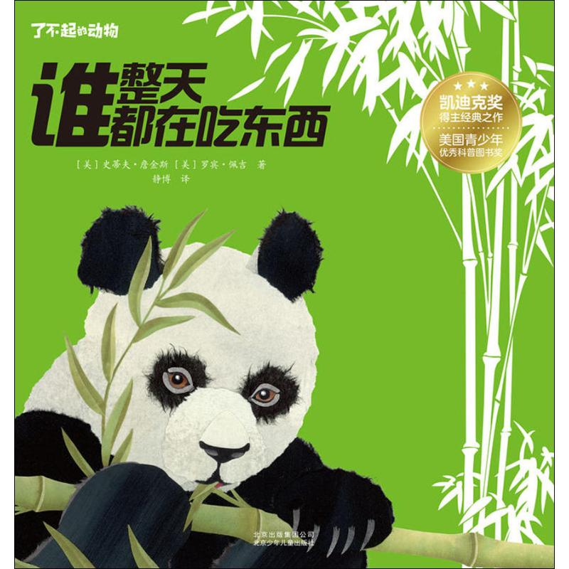 醉染图书谁整天都在吃东西9787530154809高清大图