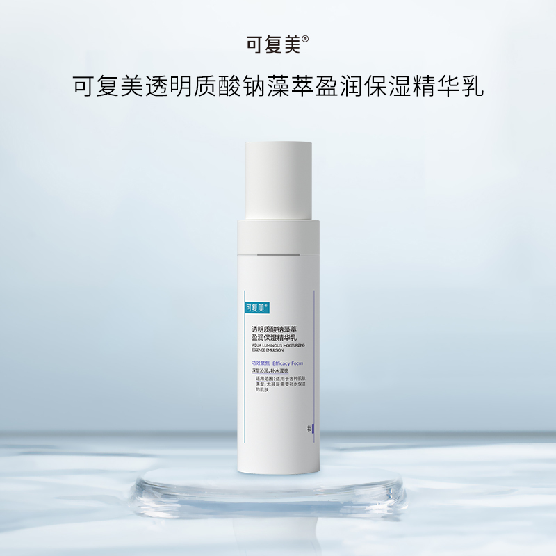 可复美透明质酸钠藻萃盈润保湿精华乳80ml/瓶/盒 改善皮肤无光 深层沁润 长效保湿