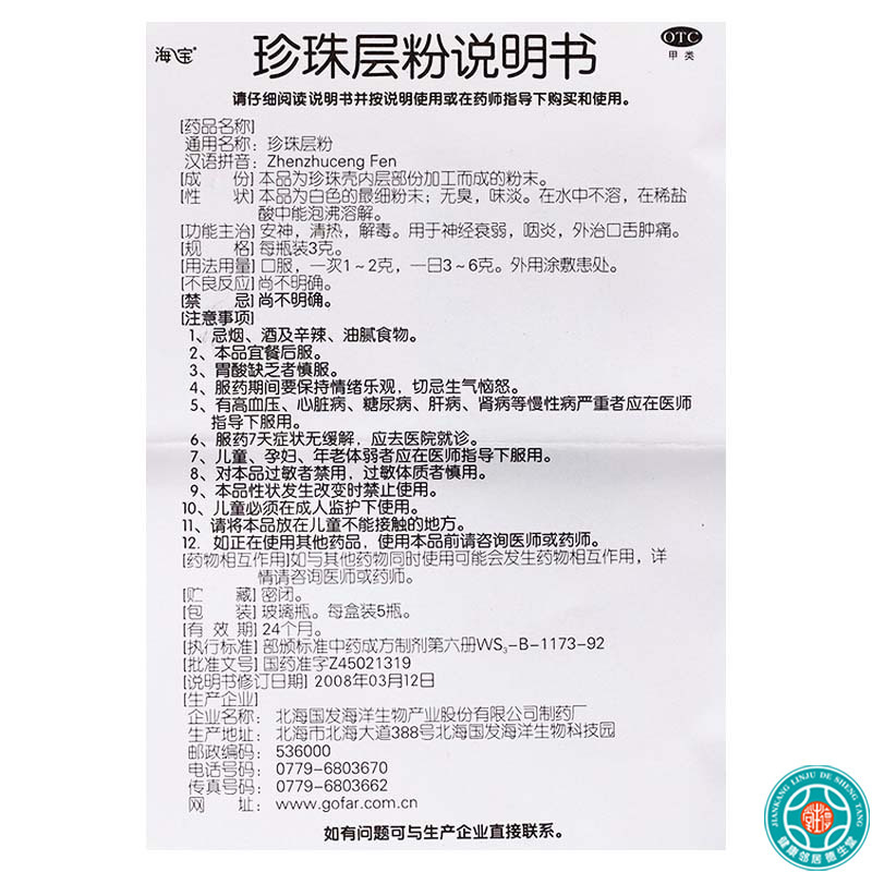 [5盒]海宝珍珠层粉3g*5瓶/盒*10盒安神清热解毒神经衰弱咽炎口舌肿痛