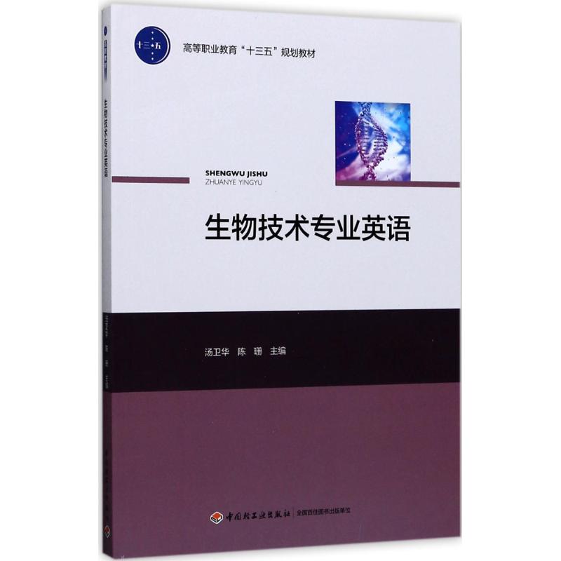 生物技术专业英语(高等职业教育“十三五”规划教材)