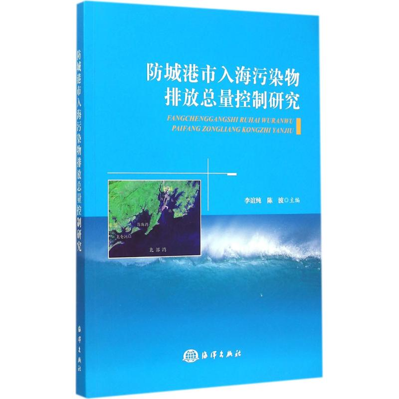 【M】防城港市入海污染物排放总量控制研究-9787502790509