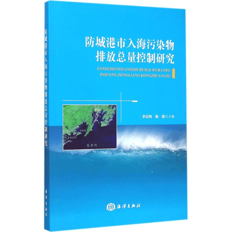 [M]防城港市入海污染物排放总量控制研究-9787502790509图片