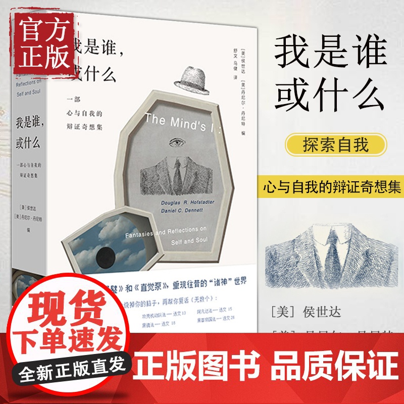 [正版清仓] 理想国 我是谁 或什么: 一部心与自我的辩证奇想集 精装 侯世达 丹尼尔丹尼特 奇妙脑洞展现精深哲学思想高清大图