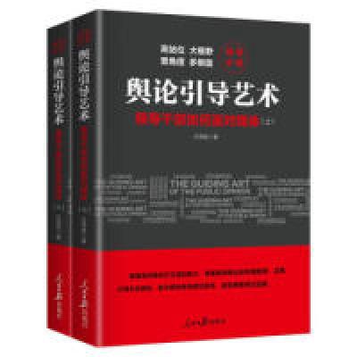 11舆论引导艺术(领导干部如何面对媒体套装上下册)9787511559418