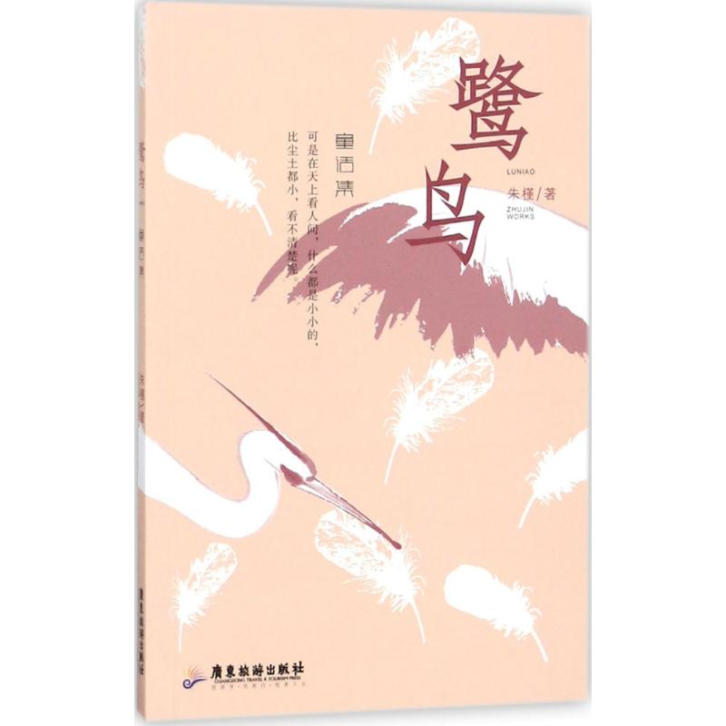 醉染图书鹭鸟9787557010652高清大图