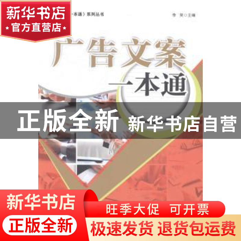 正版 广告文案一本通 李笑主编 经济管理出版社 9787509629611 书高清大图