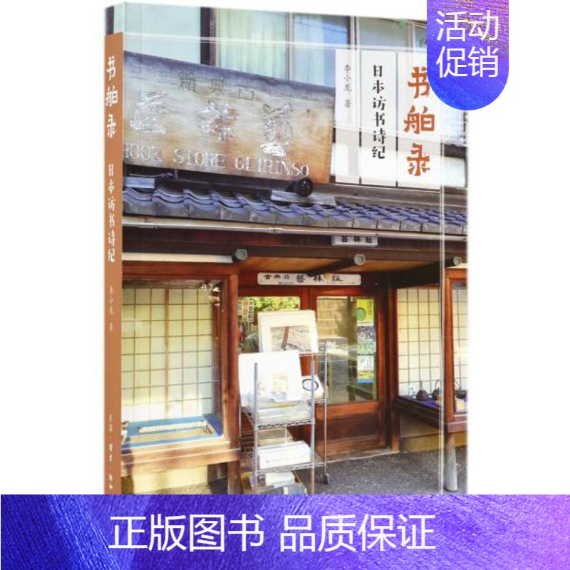 【正版】书店书舶录:日本访书诗纪 李小龙著 生活.读书.新知三联发行部 世界文化 图书籍