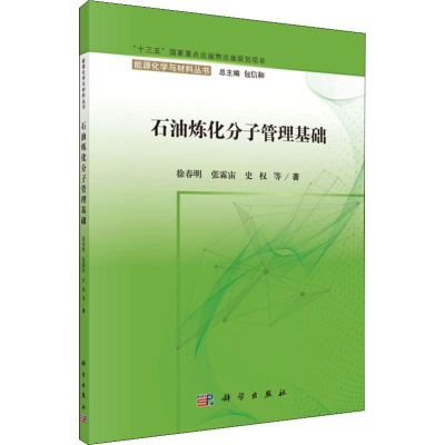 醉染图书石油炼化分子管理基础9787030603791