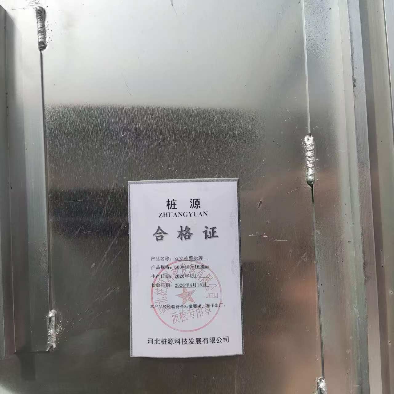 桩源 双立柱警示牌 600*400*1600mm 个高清大图