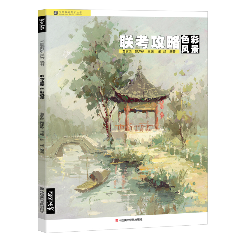[正版]联考攻略色彩风景临摹书水粉丙烯画8开场景写生对画照片手绘范画基础教程书色稿色调训练范本大师杭州中国美术学院浙江高清大图