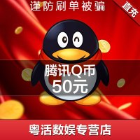 腾讯QQ币★50元qq币★粤活充值50★Q币50qb币50QB50个Q币直冲★自动充值