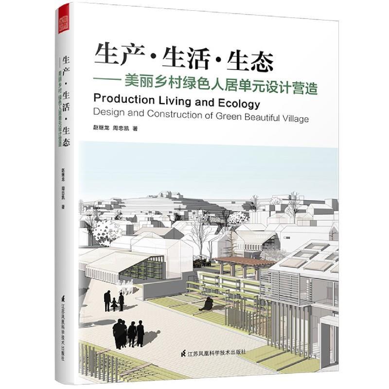 正版新书]生产生活生态--美丽乡村绿色人居单元设计营造赵继龙,高清大图