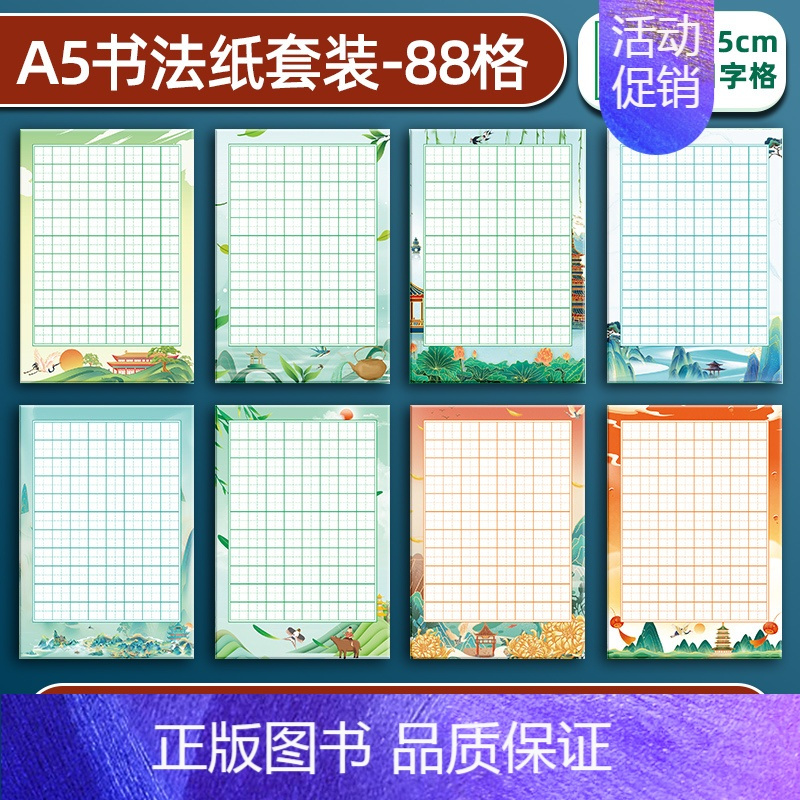 88格田字格8款40张 [正版]a5硬笔书法作品纸练字本练字帖比赛练习本儿童字帖楷书一年级小学生田字格米字格五言七言绝句