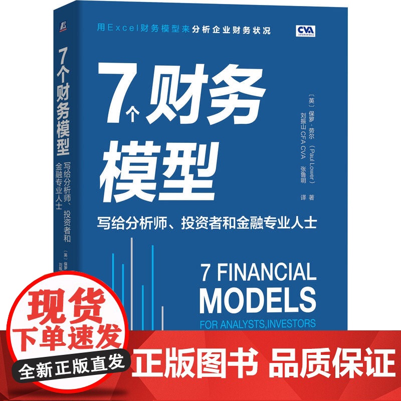 正版 7个财务模型 写给分析师 投资者和金融专业人士 保罗 劳尔 估值 财务报表 财务指标 分析工具 利润表 资产负高清大图