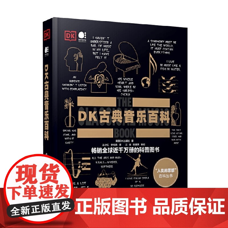人类的思想 百科丛书 DK古典音乐百科 全彩 英国DK出版社 著 音乐