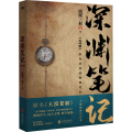 深渊笔记.完结篇/南派三叔