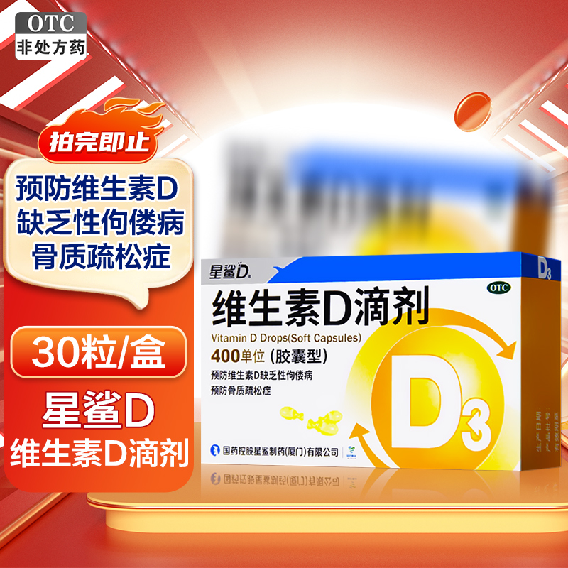 星鲨日日高维生素D滴剂(胶囊型)30粒