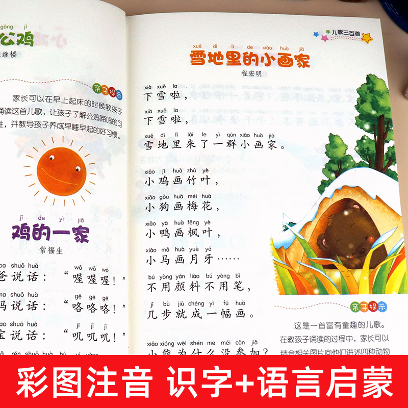 儿歌三百首 [正版]儿歌300首 金波等著注音版一年级二年级课外书小学生课外阅读书籍儿童文学读物宝宝童谣儿歌三百首大全幼高清大图