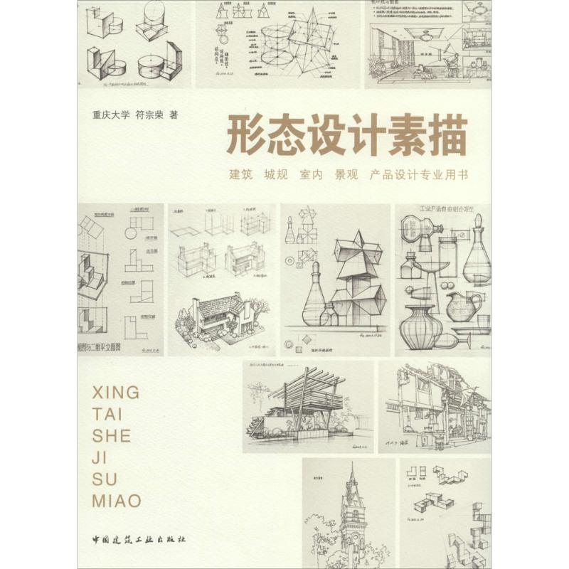 醉染图书形态设计素描9787112167074