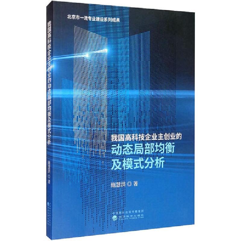 正版新书]我国高科技企业主创业的动态局部均衡及模式分析施慧洪高清大图