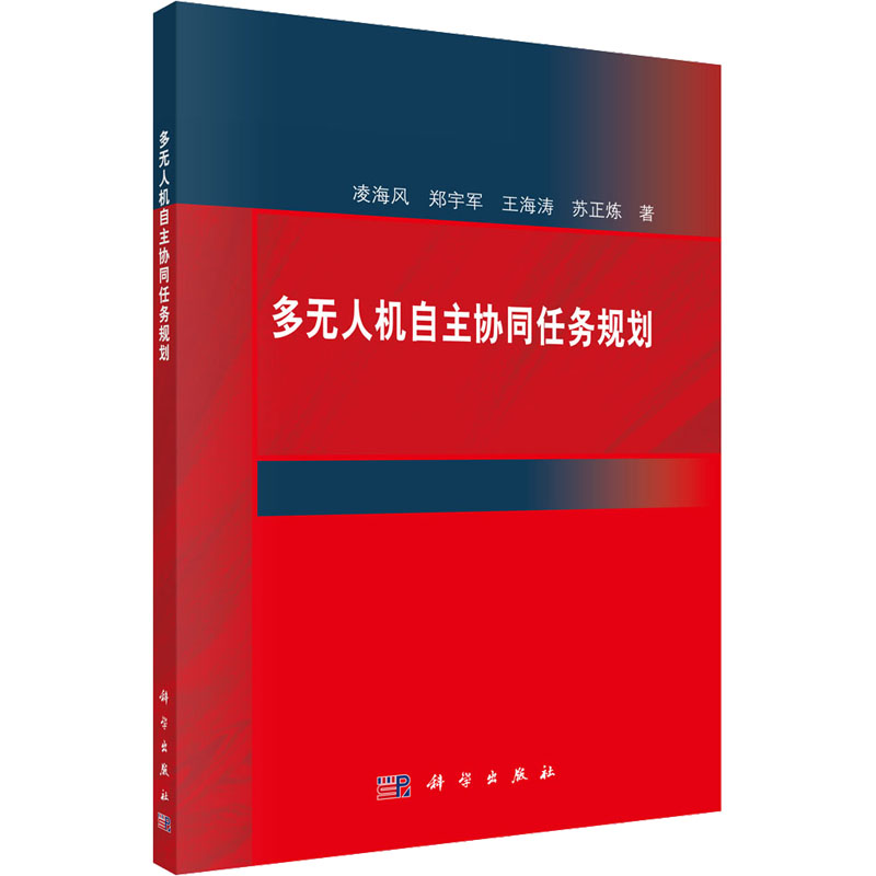 醉染图书多机自主协同任务规划9787030719942高清大图