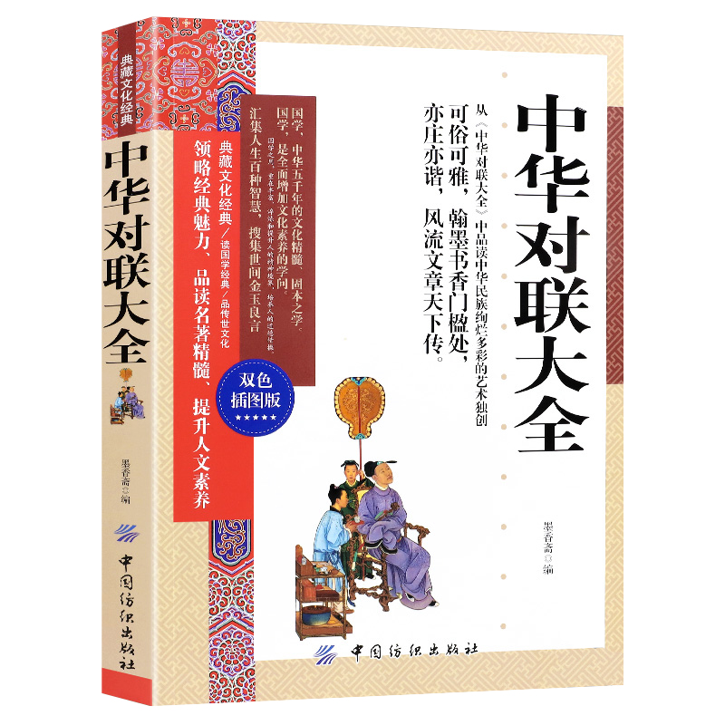 [正版]典藏文化经典中华对联大全双色插图本实用民间文学春节对联书 对联大全 农村红白喜事写对联的书书法练习字帖传统文化书高清大图