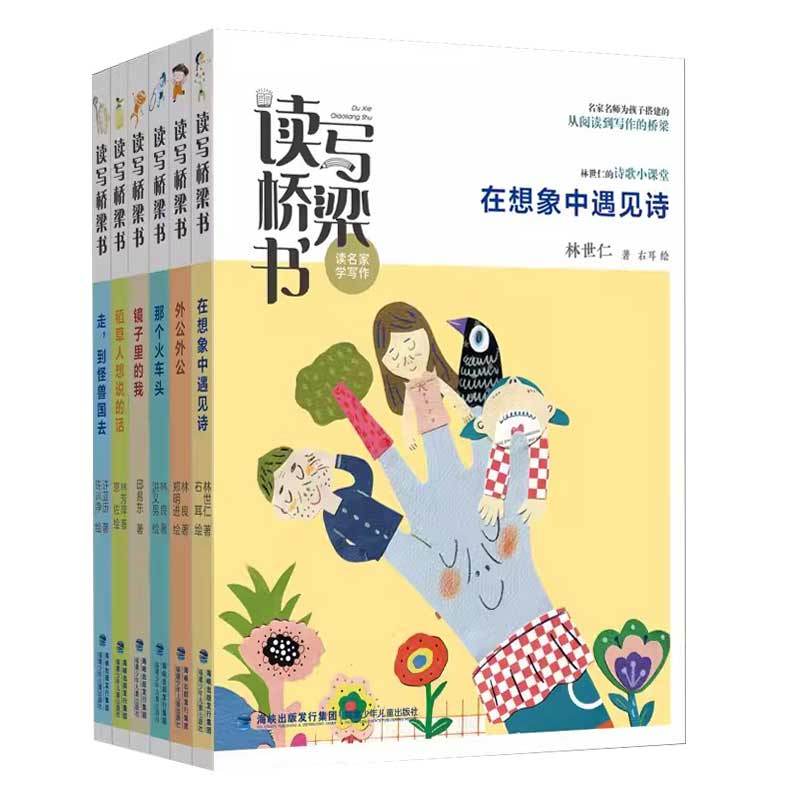 读写桥梁书系列(全8册) [正版]读写桥梁书名家名师教从图画书儿童分级阅读到写作故事诗歌散文契合语文教学大纲小学生一二级