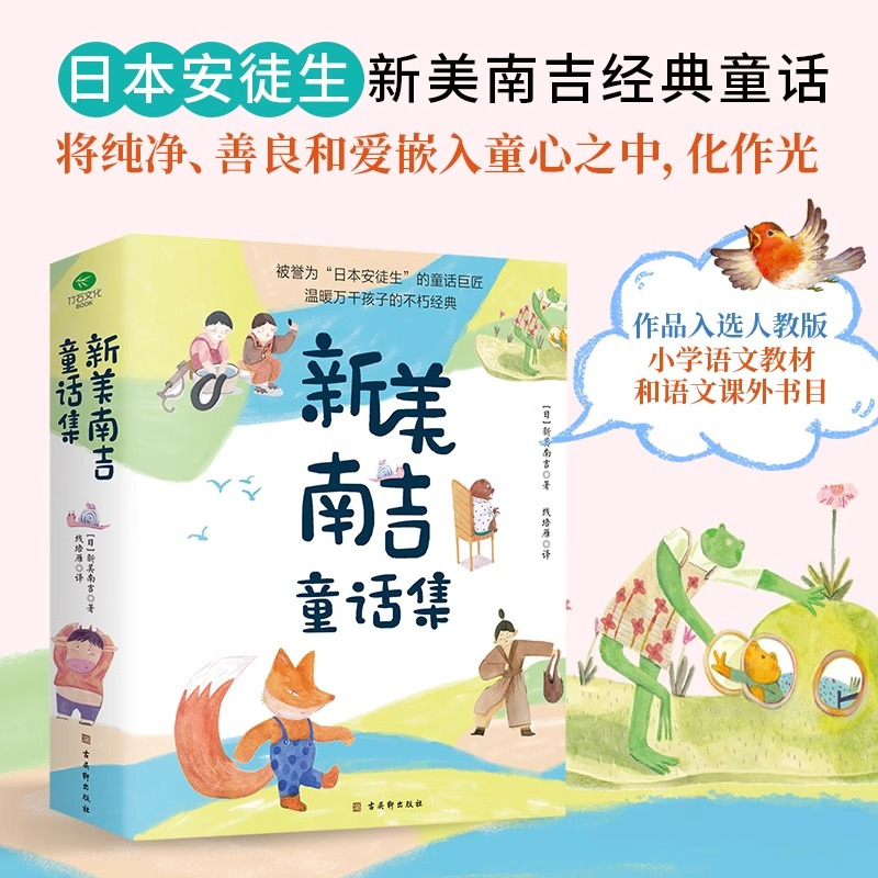 新美南吉童话集(全4册) [正版]新美南吉童话集精装全四册精装彩绘本被誉为日本的安徒生儿童童话故事写给万千孩子的温暖童话