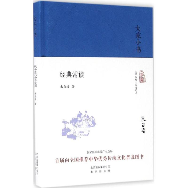 醉染图书经典常谈9787200122060高清大图