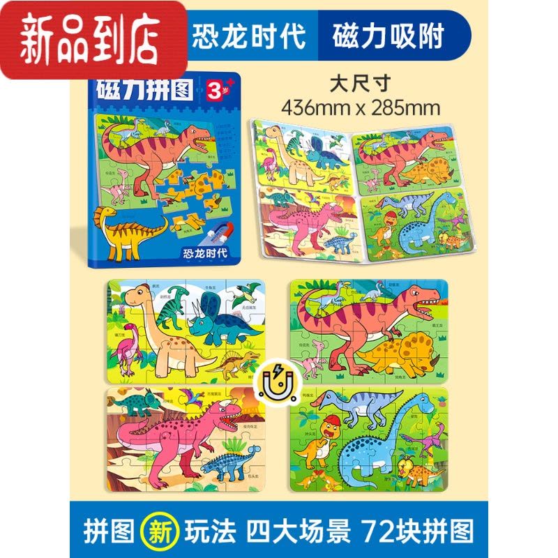 真智力儿童磁性益智力拼图汽车2宝宝3到6岁5幼儿园动物拼板卡通早教玩具 磁力拼图3岁+[恐龙时代]磁性玩具图片