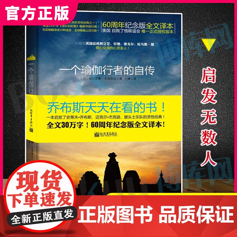 一个瑜伽行者的自传 (印)帕拉宏撒·尤迦南达|译者:王博 圣贤追求真理之路 瑜伽密术体会宇宙真义 正版书籍高清大图