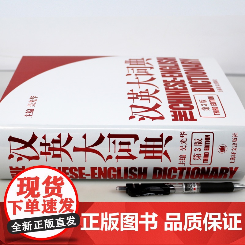 汉英大词典第3版 大辞典 catti考试 吴光华 新时代新世纪汉英大词典/英语词典/英语字典 学霸的英语学习工具书籍 上高清大图