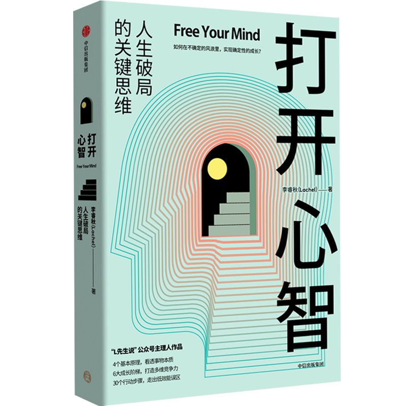 [正版]打开心智 李睿秋著 L先生说公号主理人 人生破局的关键思维4个基本原理 6大成长阶梯 30个行动步骤 出版社高清大图