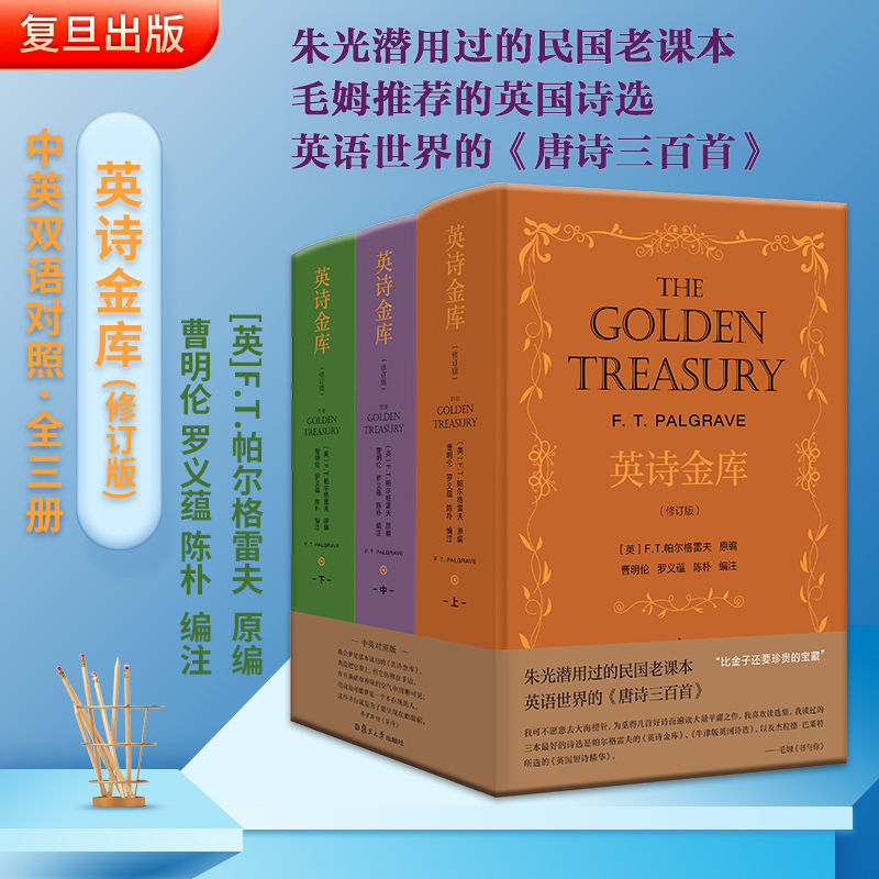 [正版]英诗金库(修订版)(全3册) 复旦大学出版社 (英)F.T.帕尔格雷夫,曹明伦,罗义蕴 等 编 外国诗歌高清大图