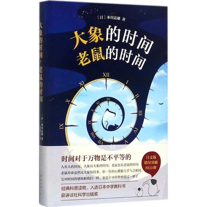 [M]大象的时间,老鼠的时间-9787544288583