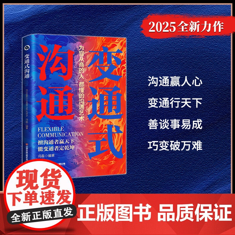 全2册 变通式沟通+精准沟通 为官从商的人都懂的沟通艺术沟通的方法中国式的沟通智慧人际沟通沟通技巧高情商沟通力人际沟通技高清大图